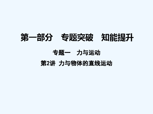 2021年高考物理二轮复习 第一部分 专题一 力与运动 第2讲 力与物体的直线运动课件 新人教版