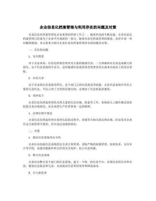 企业信息化档案管理与利用存在的问题及对策