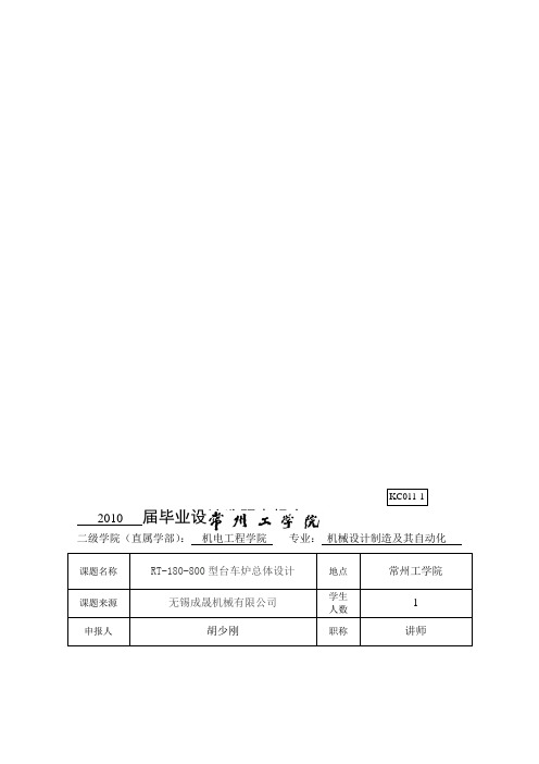 RT-180-800型台车炉总体设计