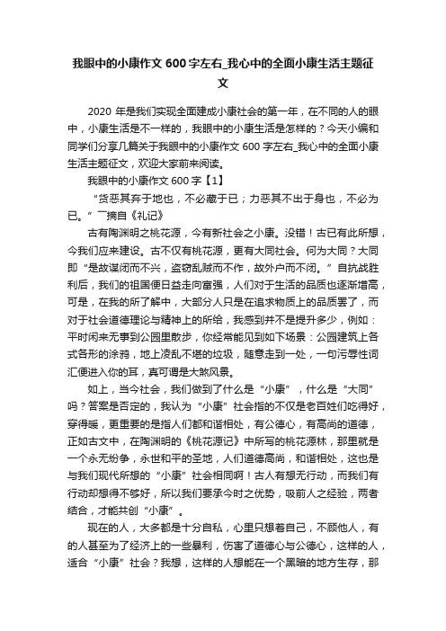 我眼中的小康作文600字左右_我心中的全面小康生活主题征文