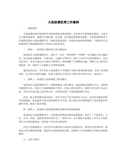 大思政课优秀工作案例