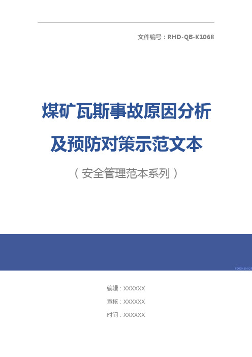 煤矿瓦斯事故原因分析及预防对策示范文本