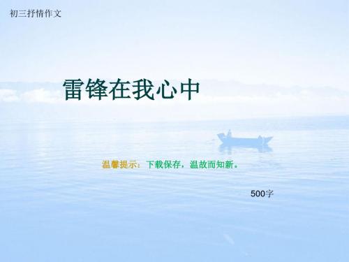 初三抒情作文《雷锋在我心中》500字(总9页PPT)