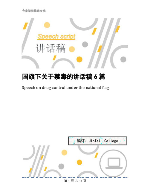 国旗下关于禁毒的讲话稿6篇