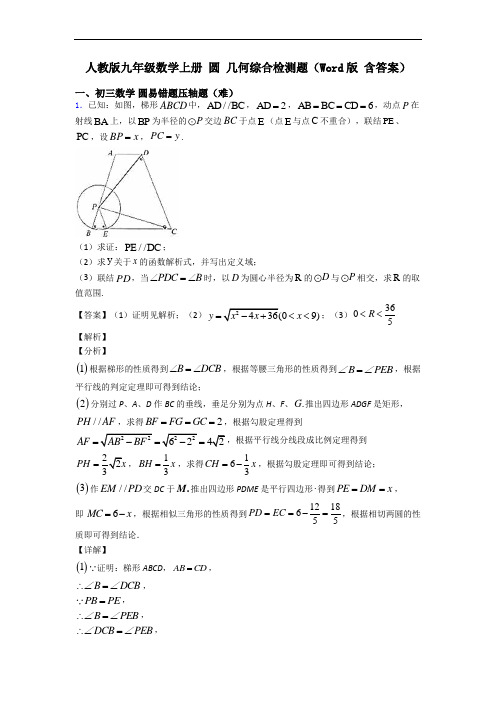 人教版九年级数学上册 圆 几何综合检测题(Word版 含答案)