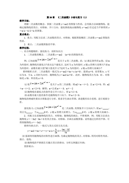 人教版数学九年级下册教案：第26章 《二次函数》小结与复习(1)