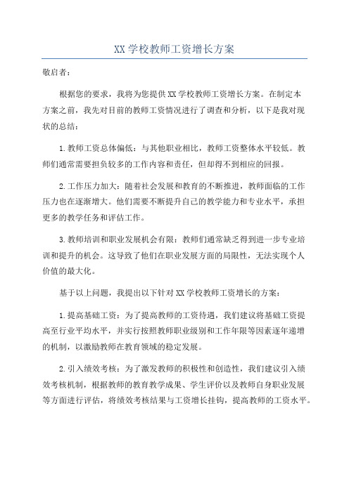 XX学校教师工资增长方案