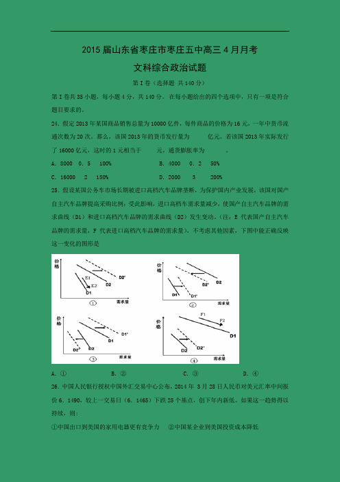 高三政治月考试题及答案-山东省枣庄市枣庄五中2015届高三4月月考文综