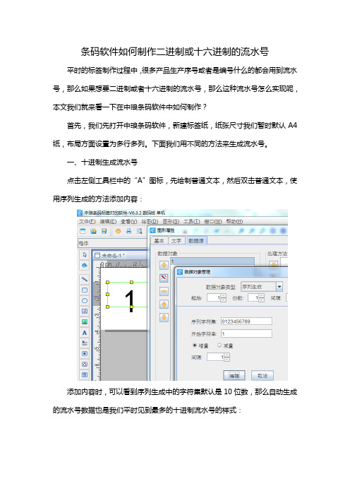 条码软件如何制作二进制或十六进制的流水号