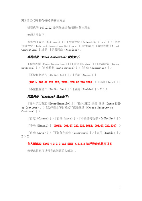 PS3错误代码80710102的解决方法