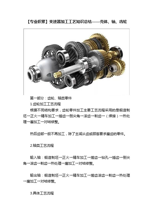 【专业积累】变速器加工工艺知识总结——壳体、轴、齿轮