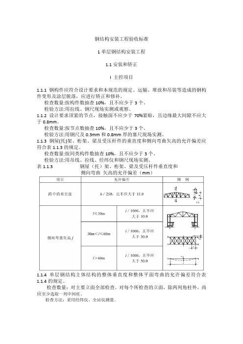 6.1.5钢结构安装工程验收标准