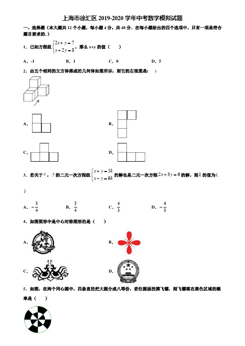 【附5套中考模拟试卷】上海市徐汇区2019-2020学年中考数学模拟试题含解析