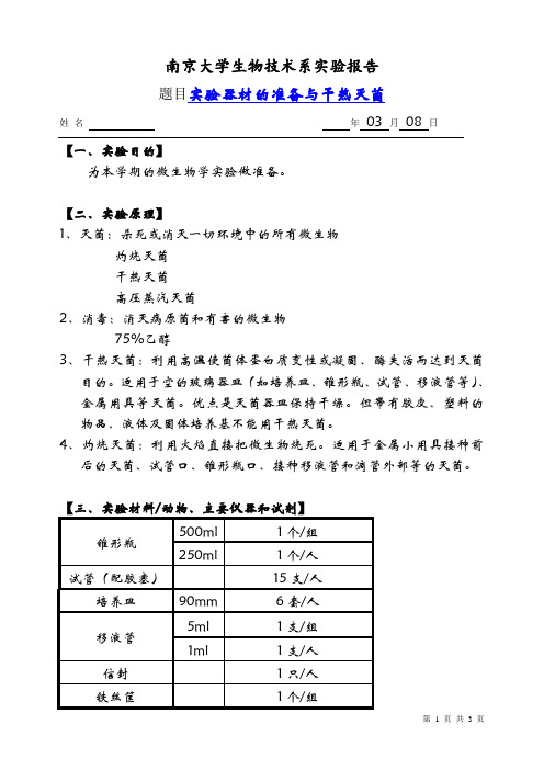 微生物学实验1 实验器材的准备与干热灭菌