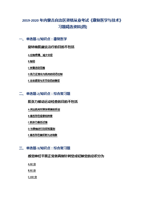 2019-2020年内蒙古自治区资格从业考试《康复医学与技术》习题精选资料[四]