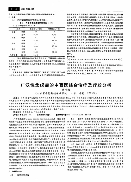 广泛性焦虑症的中西医结合治疗及疗效分析