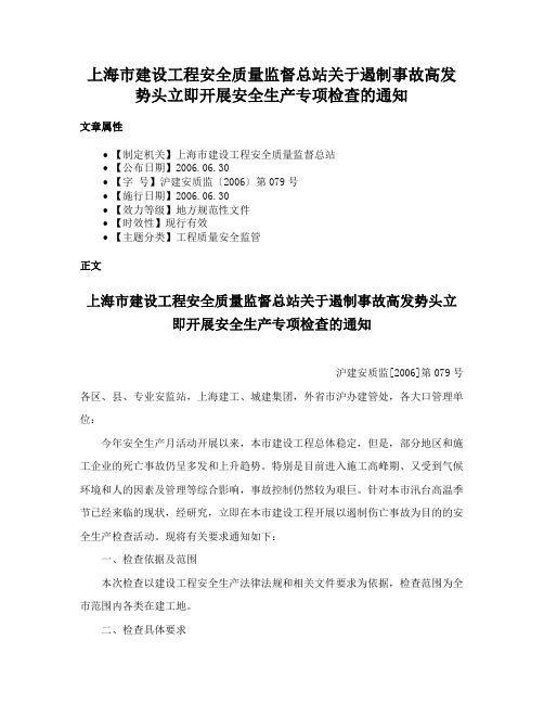 上海市建设工程安全质量监督总站关于遏制事故高发势头立即开展安全生产专项检查的通知