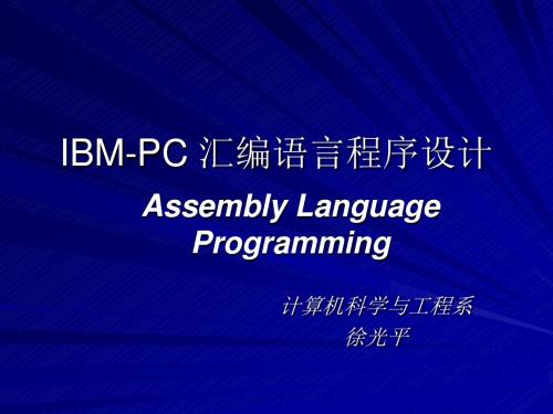 IBM-PC汇编语言程序设计