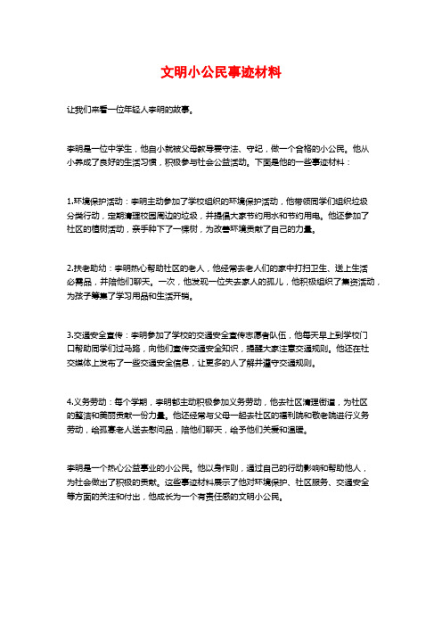 文明小公民事迹材料