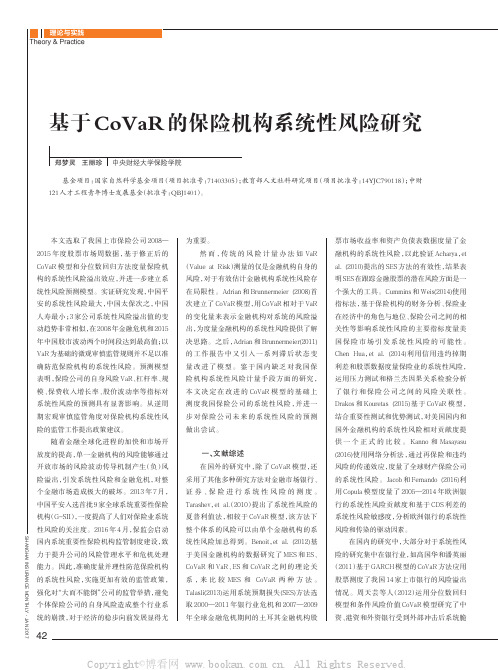 基于CoVaR的保险机构系统性风险研究