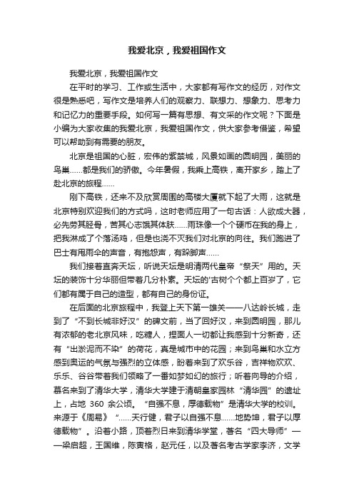 我爱北京，我爱祖国作文