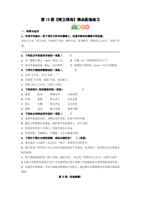 【精品】人教部编版四年级语文上册第13课《精卫填海》精品配套练习(基础+阅读)