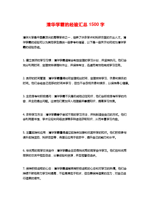 清华学霸的经验汇总1500字