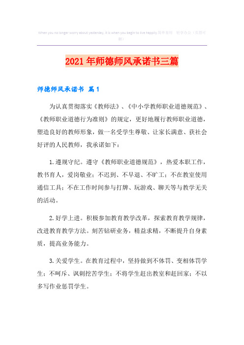 2021年师德师风承诺书三篇