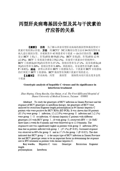 丙型肝炎病毒基因分型及其与干扰素治疗应答的关系.