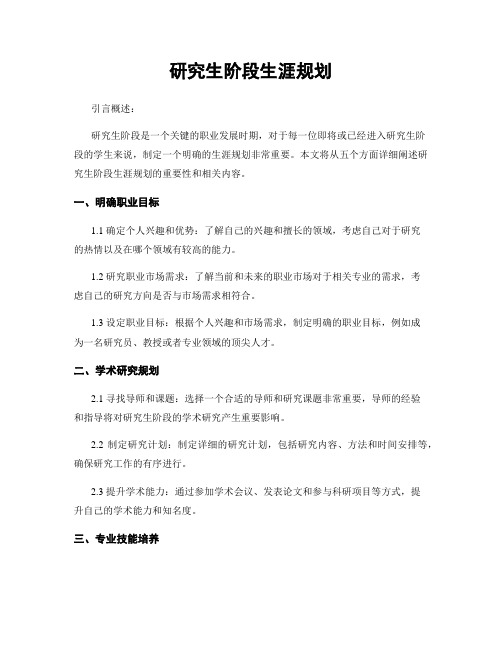 研究生阶段生涯规划