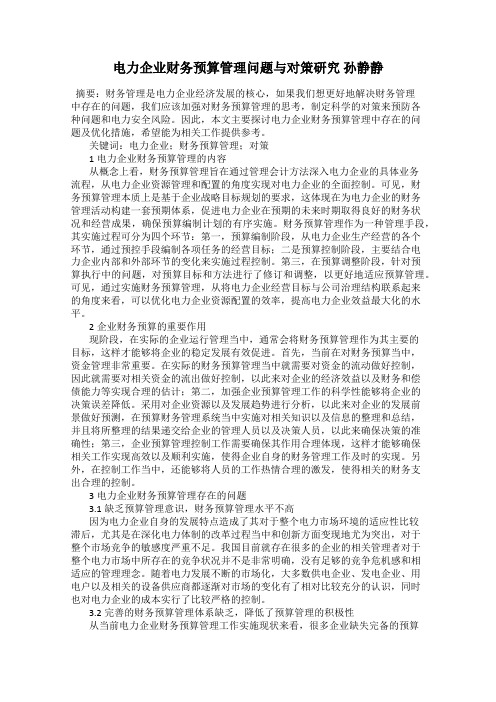 电力企业财务预算管理问题与对策研究 孙静静