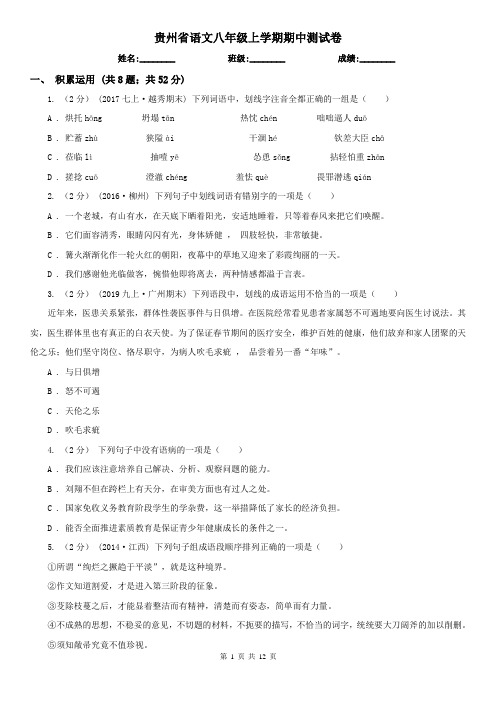 贵州省语文八年级上学期期中测试卷