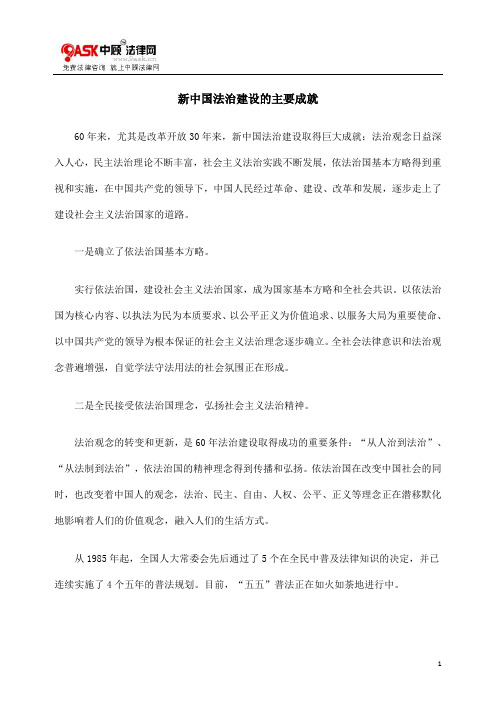 新中国法治建设的主要成就