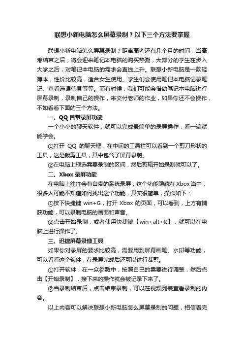 联想小新电脑怎么屏慕录制？以下三个方法要掌握