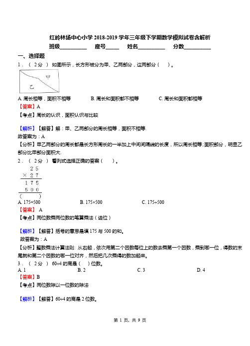 红岭林场中心小学2018-2019学年三年级下学期数学模拟试卷含解析