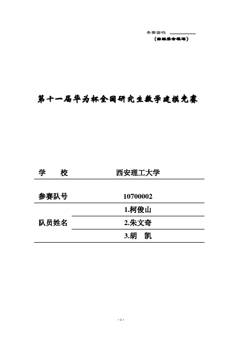 全国研究生数学建模竞赛一等奖论文E题.doc