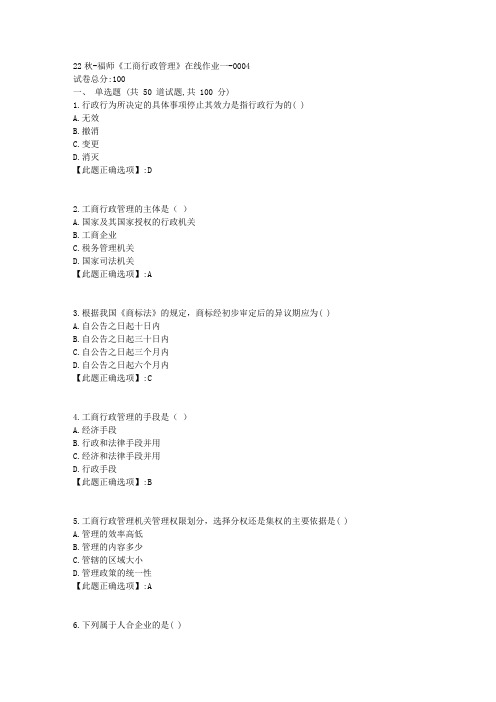 22秋季-福师《工商行政管理》在线作业一-辅导资料-答案4