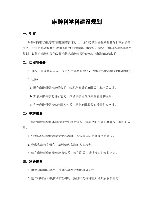 麻醉科学科建设规划