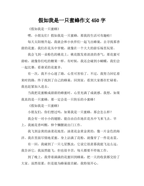 假如我是一只蜜蜂作文450字