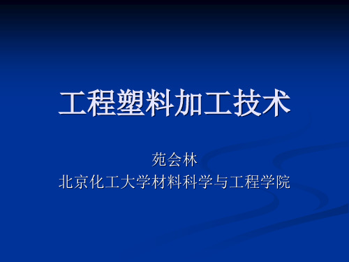 塑料材料与注塑加工技术课件