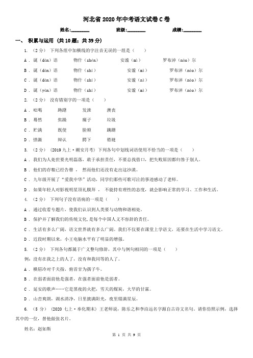 河北省2020年中考语文试卷C卷(精编)