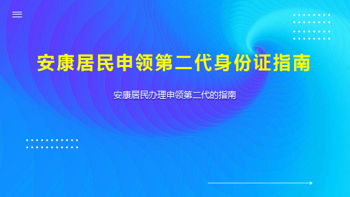 安康居民申领第二代身份证指南