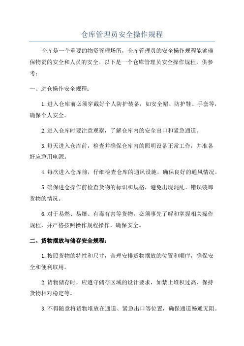 仓库管理员安全操作规程