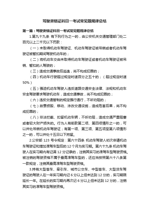 驾驶资格证科目一考试常见题规律总结