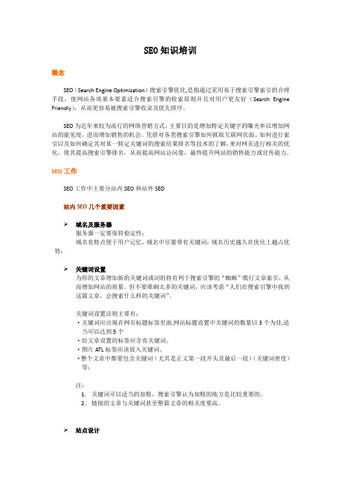 网络运营部SEO培训方案