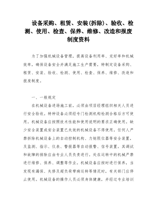 设备采购、租赁、安装(拆除)、验收、检测、使用、检查、保养、维修、改造和报废制度资料