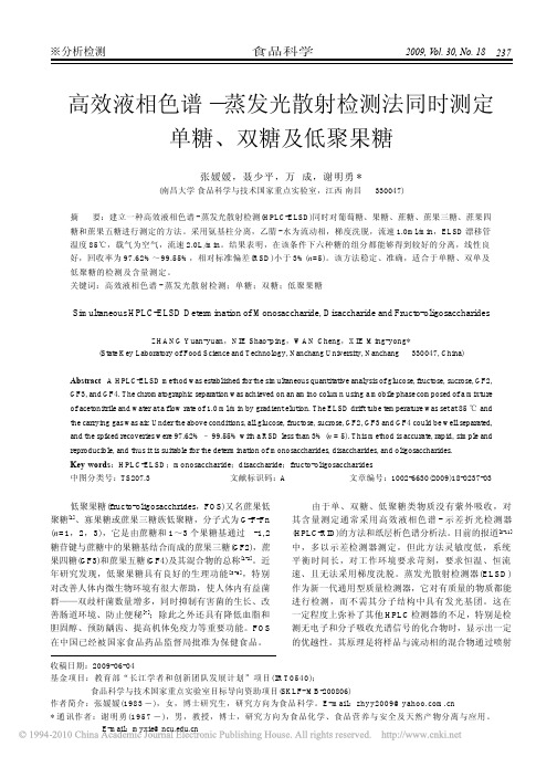 高效液相色谱_蒸发光散射检测法同时测定单糖_双糖及低聚果糖