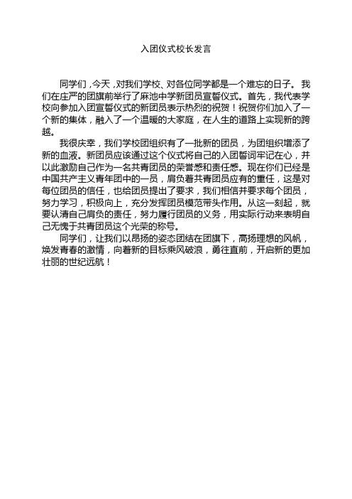 入团仪式校长发言