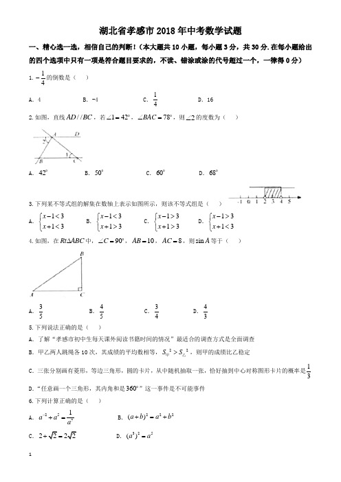 (真题)孝感市2018年中考数学试题有答案