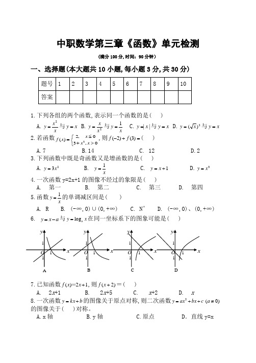 中职数学基础模块上册第三章《函数》单元检测试题及参考答案